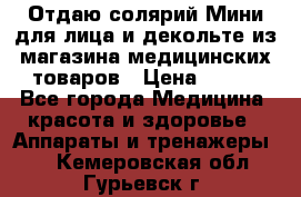 Отдаю солярий Мини для лица и декольте из магазина медицинских товаров › Цена ­ 450 - Все города Медицина, красота и здоровье » Аппараты и тренажеры   . Кемеровская обл.,Гурьевск г.